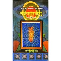 Rudrayamalam Uttartantram रुद्रयामलम्